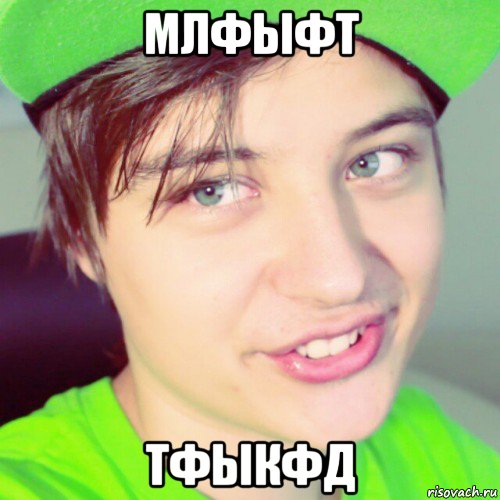млфыфт тфыкфд, Мем Guy e