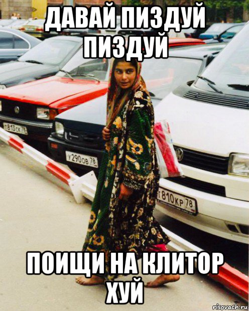 давай пиздуй пиздуй поищи на клитор хуй, Мем Gypsy