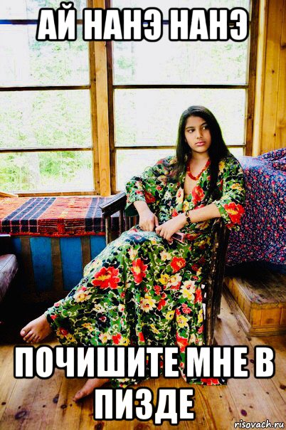 ай нанэ нанэ почишите мне в пизде, Мем Gypsy