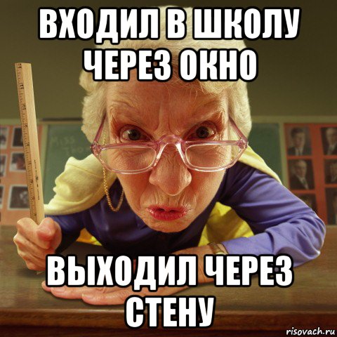 входил в школу через окно выходил через стену, Мем Злая училка