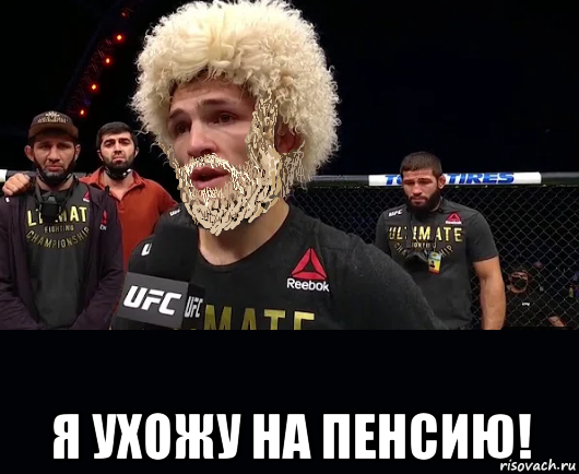  я ухожу на пенсию!, Мем Хабиб Нурмагомедов