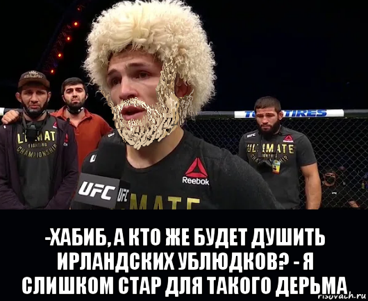  -хабиб, а кто же будет душить ирландских ублюдков? - я слишком стар для такого дерьма, Мем Хабиб Нурмагомедов