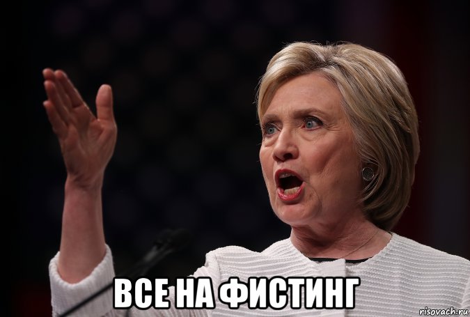  все на фистинг, Мем Халлари
