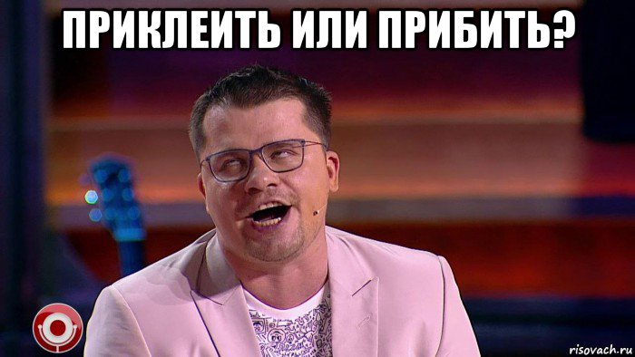 приклеить или прибить? 