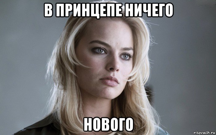 в принцепе ничего нового