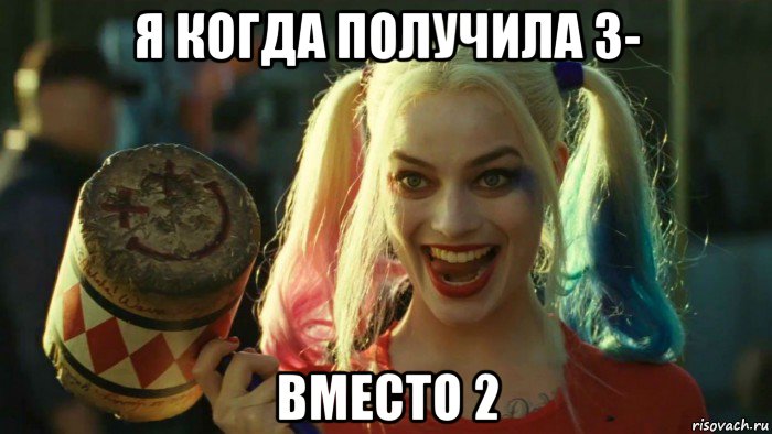 я когда получила 3- вместо 2, Мем    Harley quinn