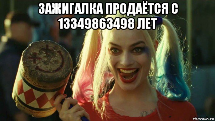 зажигалка продаётся с 13349863498 лет 