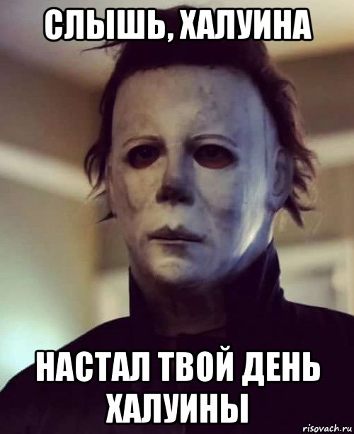 слышь, халуина настал твой день халуины, Мем Хэллоуин