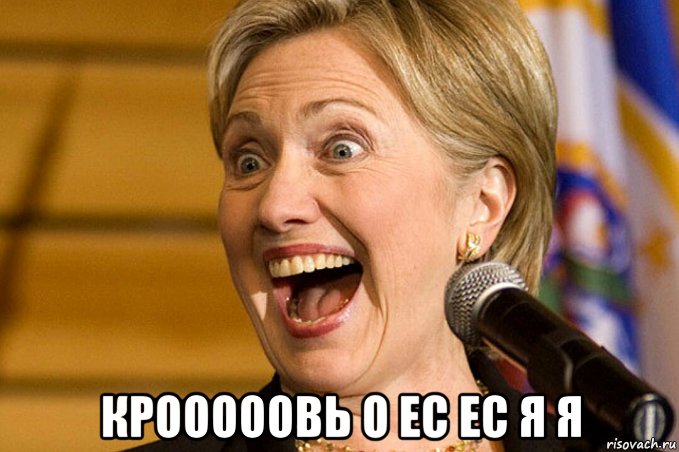  крооооовь о ес ес я я, Мем Хилари