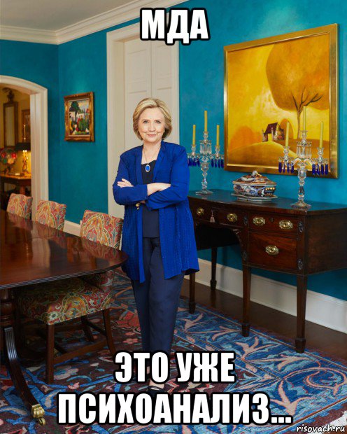 мда это уже психоанализ..., Мем Hillary Clinton