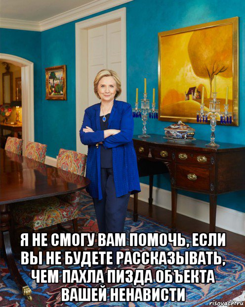  я не смогу вам помочь, если вы не будете рассказывать, чем пахла пизда объекта вашей ненависти, Мем Hillary Clinton