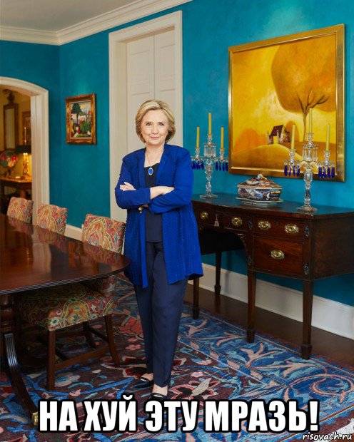  на хуй эту мразь!, Мем Hillary Clinton