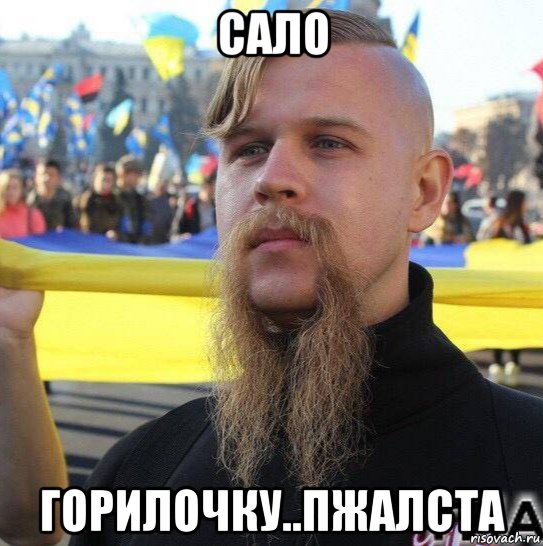 сало горилочку..пжалста, Мем Хохло