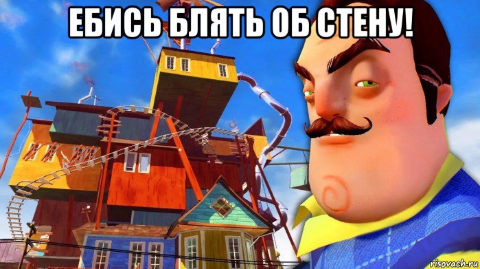 ебись блять об стену! , Мем Хуй сосед привет