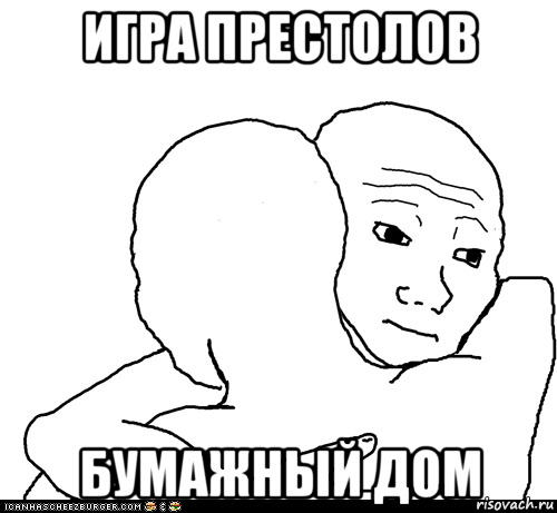 игра престолов бумажный дом, Мем I Know That Feel Bro