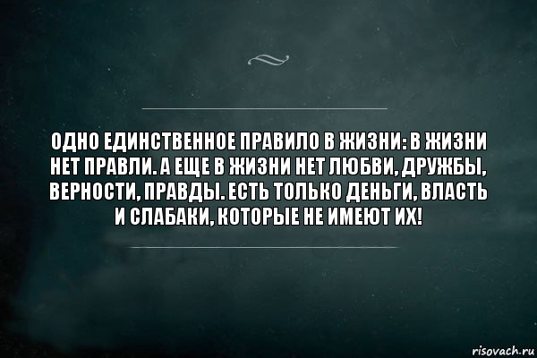 Одно единственное правило в жизни: в жизни нет правли. А еще в жизни нет любви, дружбы, верности, правды. Есть только деньги, власть и слабаки, которые не имеют их!, Комикс Игра Слов