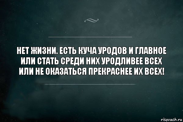 Нет жизни. Есть куча уродов и главное или стать среди них уродливее всех или не оказаться прекраснее их всех!, Комикс Игра Слов