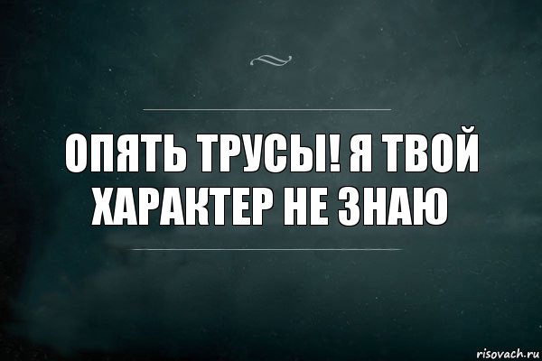 Опять трусы! Я твой характер не знаю, Комикс Игра Слов