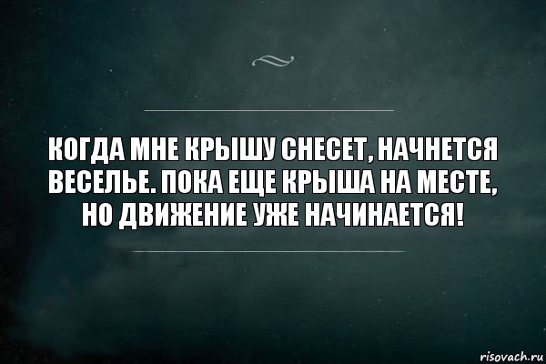 Когда мне крышу снесет, начнется веселье. Пока еще крыша на месте, но движение уже начинается!, Комикс Игра Слов