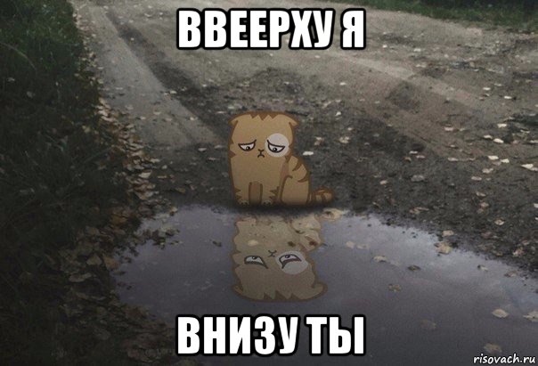 ввеерху я внизу ты