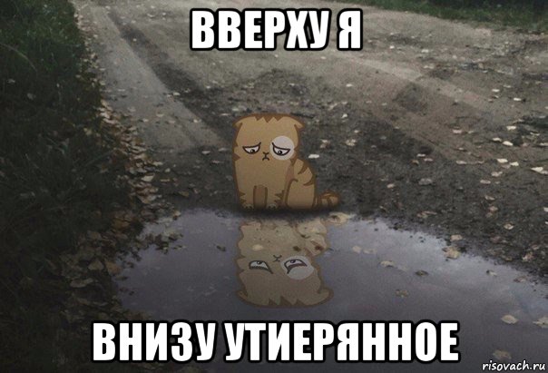 вверху я внизу утиерянное