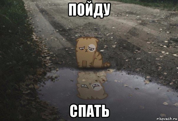 пойду спать