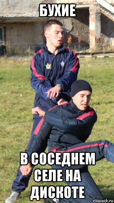 бухие в соседнем селе на дискоте, Мем Им