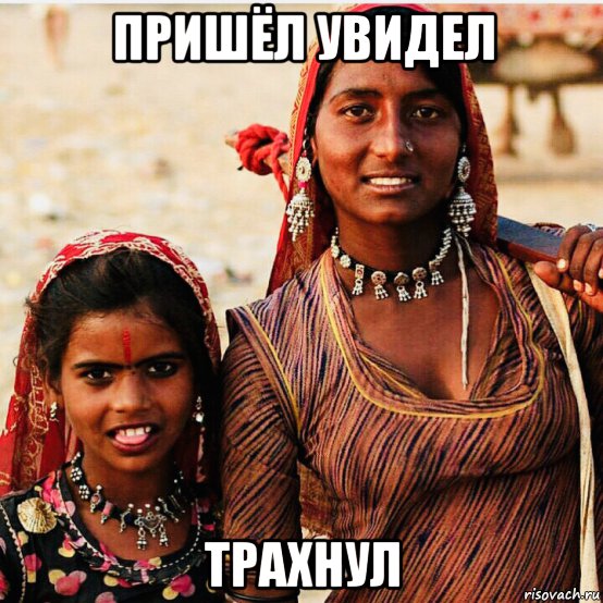пришёл увидел трахнул, Мем Indian
