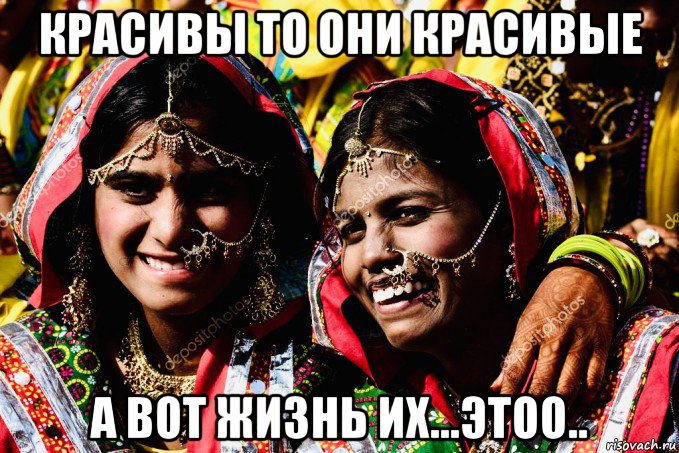 красивы то они красивые а вот жизнь их...этоо.., Мем Indian