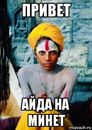привет айда на минет, Мем Indian