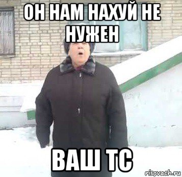 он нам нахуй не нужен ваш тс