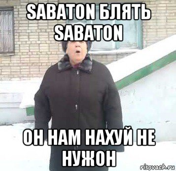 sabaton блять sabaton он нам нахуй не нужон