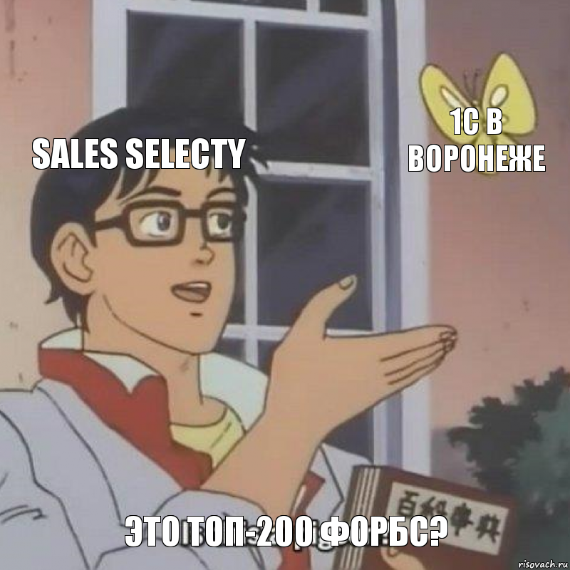 sales selecty 1c в воронеже это топ-200 форбс?