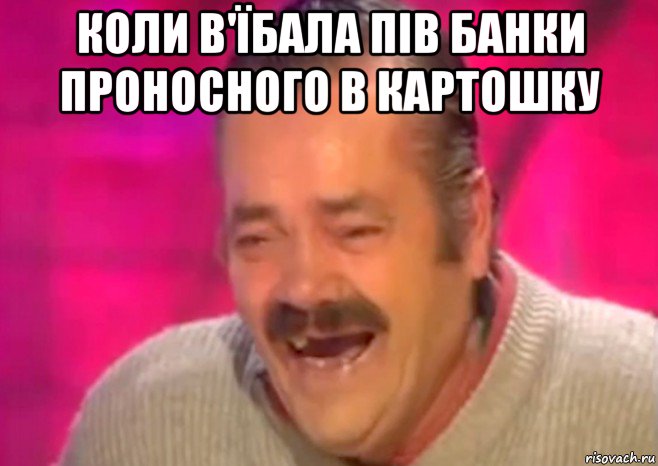 коли в'їбала пів банки проносного в картошку , Мем  Испанец