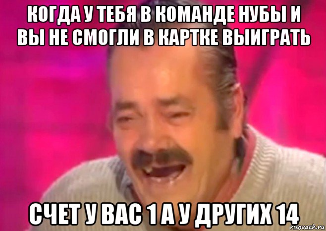 когда у тебя в команде нубы и вы не смогли в картке выиграть счет у вас 1 а у других 14