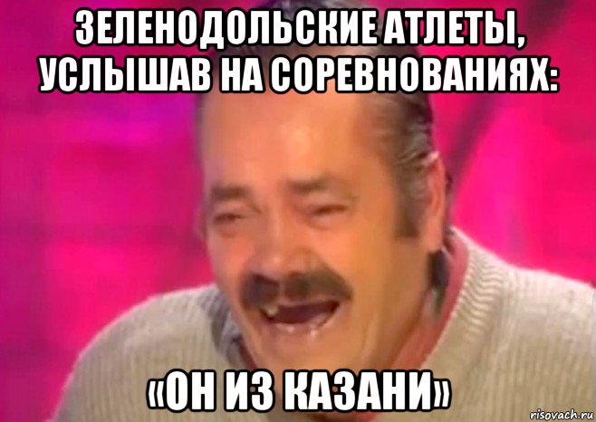 зеленодольские атлеты, услышав на соревнованиях: «он из казани», Мем  Испанец