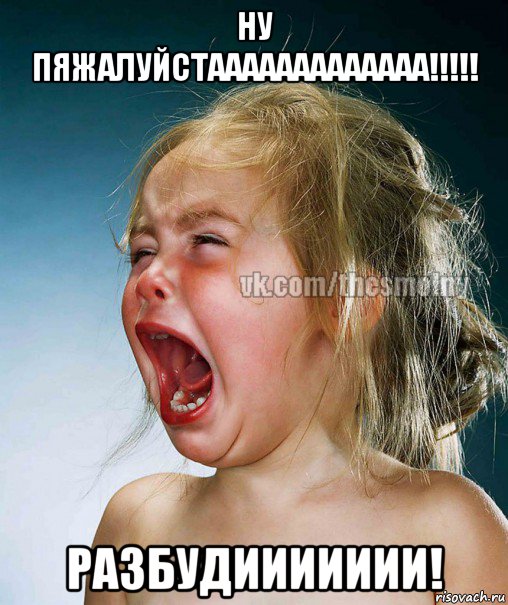 ну пяжалуйстааааааааааааа!!!!! разбудиииииии!