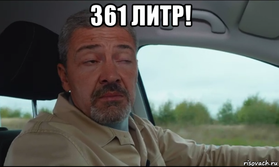 361 литр! , Мем Иван Зенкевич