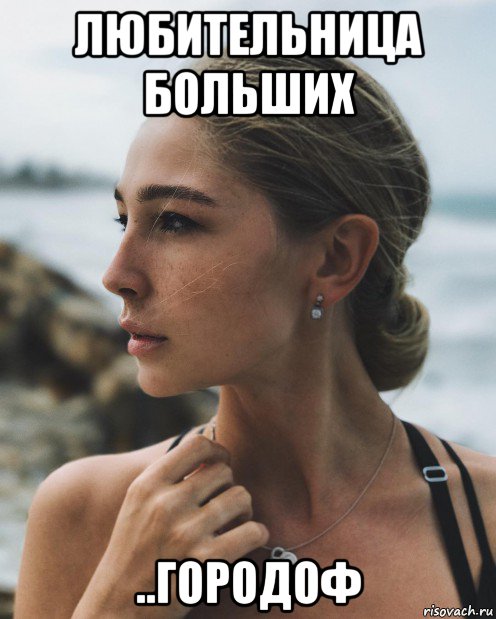 любительница больших ..городоф, Мем Ивлева Настя