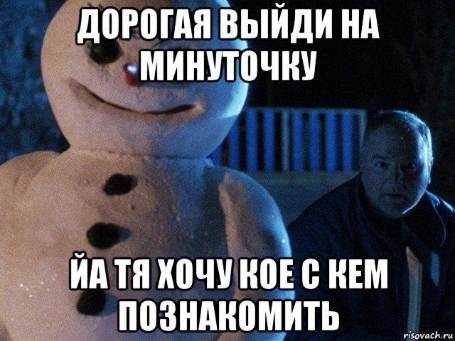 дорогая выйди на минуточку йа тя хочу кое с кем познакомить, Мем Jack Frost