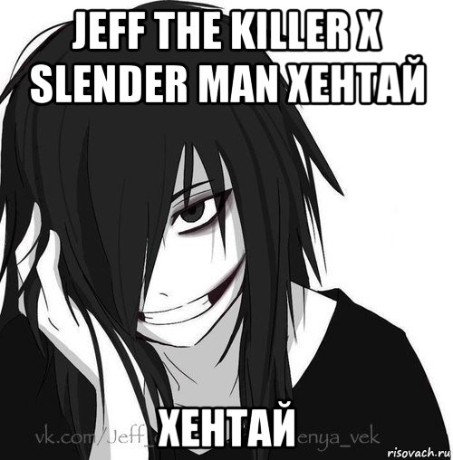 jeff the killer x slender man хентай хентай, Мем Jeff the killer
