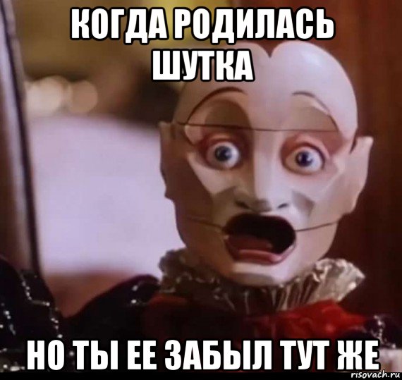когда родилась шутка но ты ее забыл тут же
