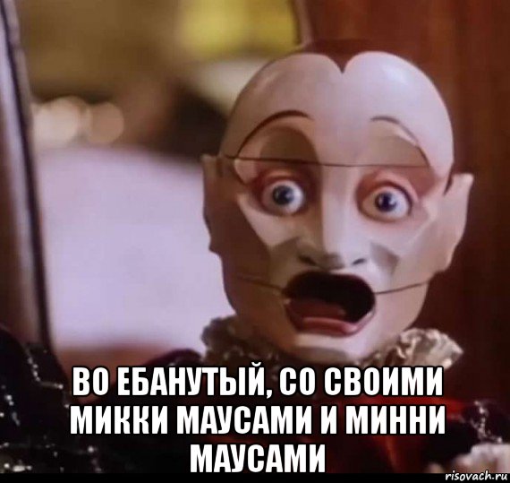  во ебанутый, со своими микки маусами и минни маусами