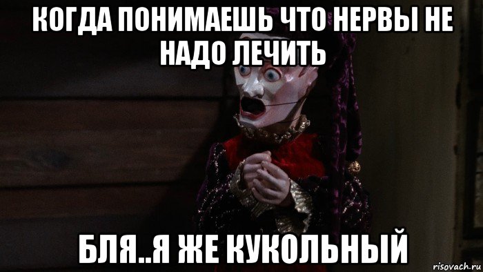 когда понимаешь что нервы не надо лечить бля..я же кукольный, Мем Jester