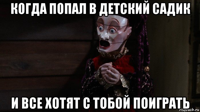 когда попал в детский садик и все хотят с тобой поиграть, Мем Jester