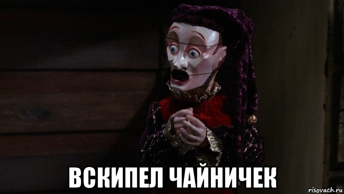  вскипел чайничек, Мем Jester