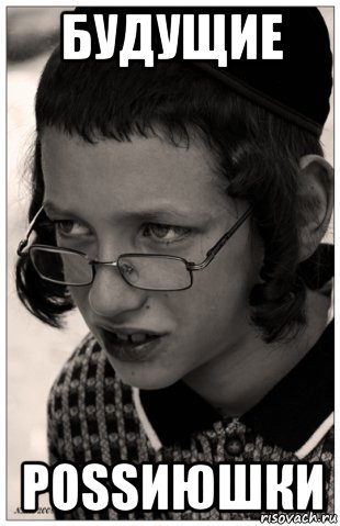 будущие роssиюшки, Мем Jew