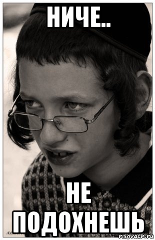 ниче.. не подохнешь, Мем Jew
