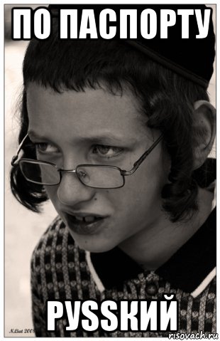 по паспорту руssкий, Мем Jew