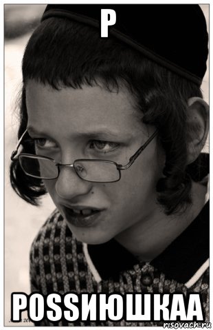 р роssиюшкаа, Мем Jew